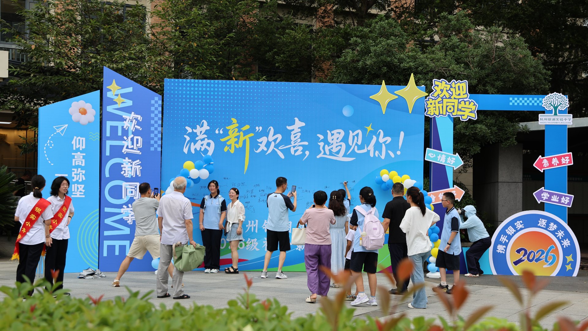银实限定2026级银实新生报到