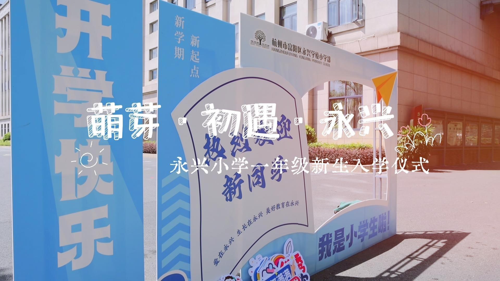 萌芽·初遇·永兴——2026学年永兴小学新生入学仪式