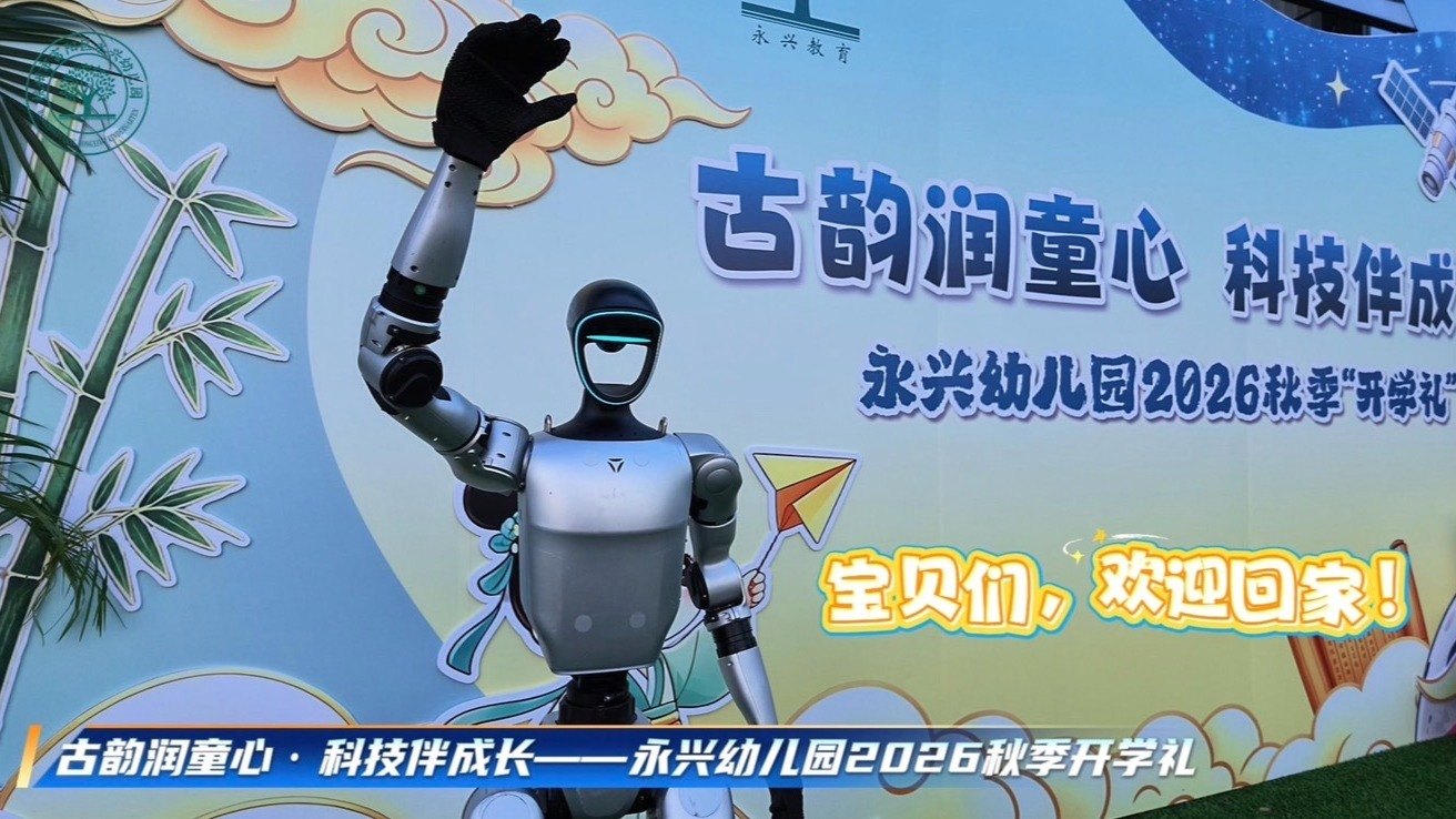 古韵润童心·科技伴成长——永兴幼儿园2026秋季开学礼